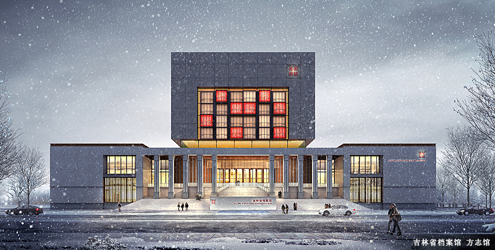 吉林省檔案館 方志館