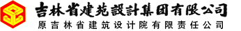 吉林省建苑設(shè)計(jì)集團(tuán)